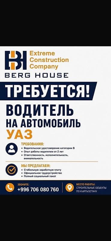 алтын ордо ж м: Талап кылынат Жүк ташуучу транспорт айдоочусу, Айдоочулук категориясы (B), 1-2-жылдык тажрыйба, Расмий жумушка орноштуруу, Алты күндүк — 1