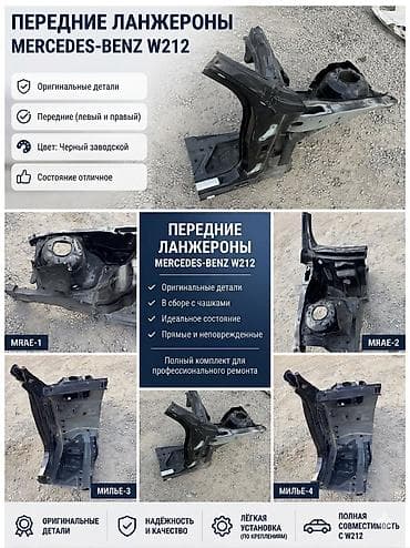 Кузов бөлүктөрү: Лонжерон Mercedes-Benz, Колдонулган, Оригинал — 1