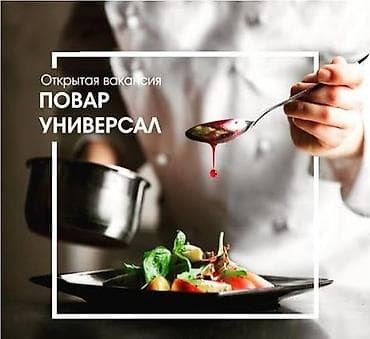 Требуется Повар : Универсал, Менее года опыта