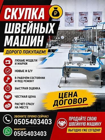 Скупка техники: Скупка швейных машин Покупаем любые модели и марки, новые и б/у, в — 1
