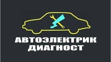Авто электрик на выезд
Электрик