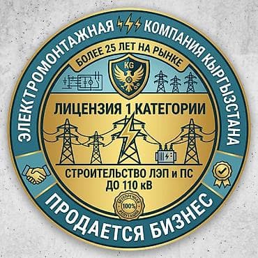 ⚡ Продается действующая электромонтажная компания в КР (Лицензия 1