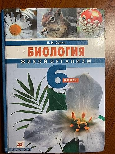 Биология 6 класс. В идеальном состоянии. Б/у
