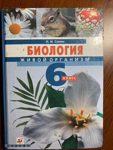гдз по биологии 9 класс доолоткелдиева ахматова давлетова алымбаева: Биология 6 класс. В идеальном состоянии. Б/у — 1