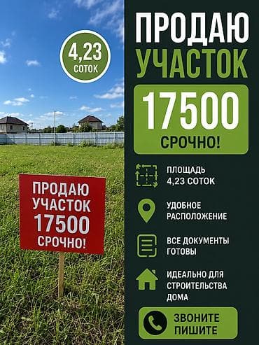 4 соток, Для строительства, Красная книга
