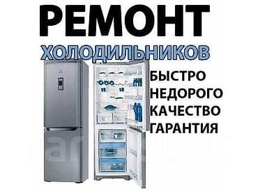 Ремонт холодильников и морозильников КАРА-БАЛТА,СОКУЛУК БИШКЕК