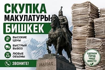 картон цена бишкек: Скупка макулатуры — Бишкек - Принимаем макулатуру любых объёмов — 1