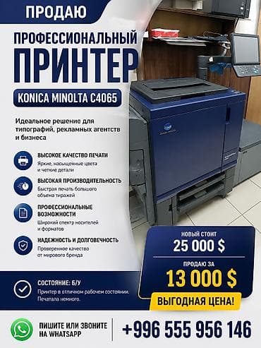 konica: 🔥 ПРОДАЮ ПРОФЕССИОНАЛЬНЫЙ ЦИФРОВОЙ ПРИНТЕР Konica Minolta AccurioPrint — 1