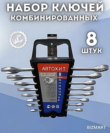 Автосервисное оборудование: Набор комбинированных ключей, 8 шт. - Производитель/серия: АвтоХит — 1