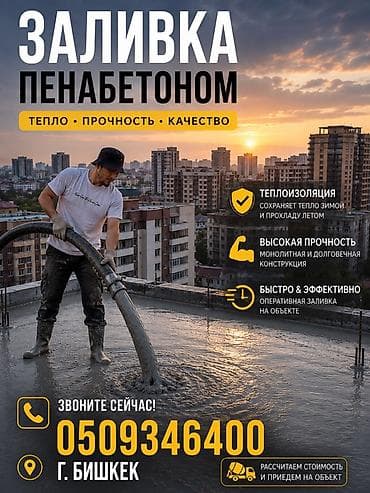 Услуги по строительству и ремонту: Заливка пенобетоном — теплоизоляция и выравнивание Профессиональная — 1