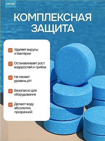 Хозтовары: Чистящее средство: Таблетки, Для бассейна — 5