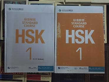HSK Standard Course 1 — комплект для подготовки к HSK (уровень 1)