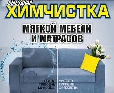 купальник детский: Химчистка мебели, | Мягкая мебель — 1