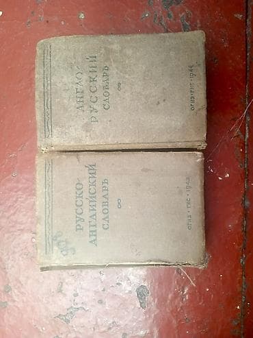 лило и стич бишкек: Комплект из двух словарей английского языка (Госиздательство — 3