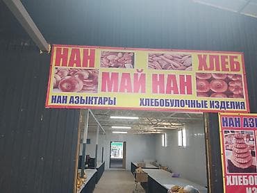 Даяр бизнес: Продается 2 место на базаре городе Токмок. хлеб и хлебобулочные — 1