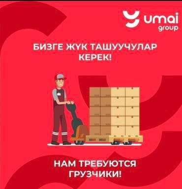 Грузчик at lalafo.kg Грузчик