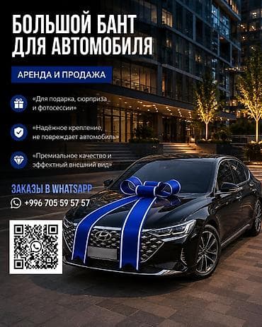 подарочный бантик: Большой декоративный бант для автомобиля Подходит для подарочной — 1