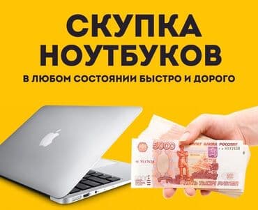 ноутбуки в рассрочку без банка в бишкеке: Скупка Ноутбуков ✔быстро ✔дорого ✔в любом состоянии Деньги сразу! — 1