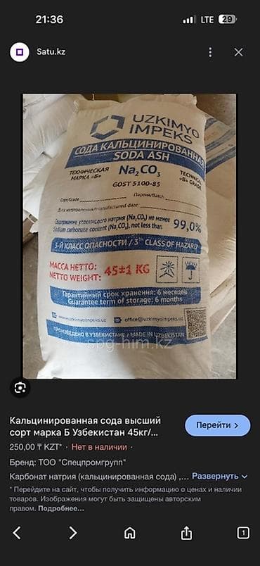Үтүктөөчү такталар: Сода кальцинированная (Soda Ash) Na2CO3, техническая, марка «Б» - — 2