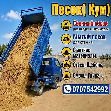 Дом и сад: Песок, Ивановский карьер, В тоннах, Портер — 2