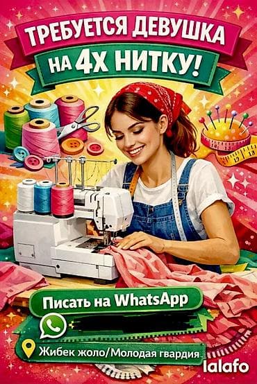 калыс ордо швея: Требуется опытная девушка на четырехнитку, оплата высокая — 1