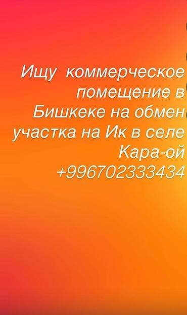 Обмен: требуется коммерческое помещение в Бишкеке. Рассматривается at lalafo.kg Обмен: требуется коммерческое помещение в Бишкеке. Рассматривается