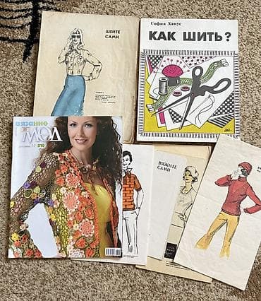 самый модный женский журнал: Журналы по рукоделию, моде и дому. «Как шить?» София Ханус; комплекты — 1