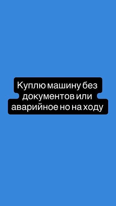 рассмотрим все варианты: Скупка автомобилей: - Покупаю машину без документов или после аварии — 1