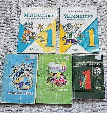 Книги и журналы: Комплект школьных учебников для 1–2 классов (Россия/Кыргызстан — 1