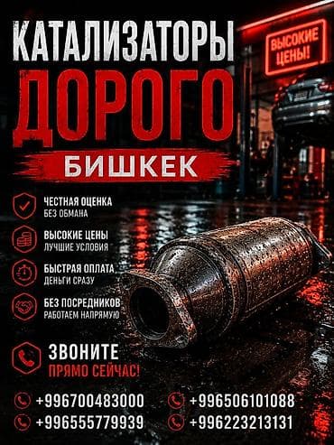 Катализатор сатып алабыз, эн кымбат баада катализатор Куплю at lalafo.kg Катализатор сатып алабыз, эн кымбат баада катализатор Куплю
