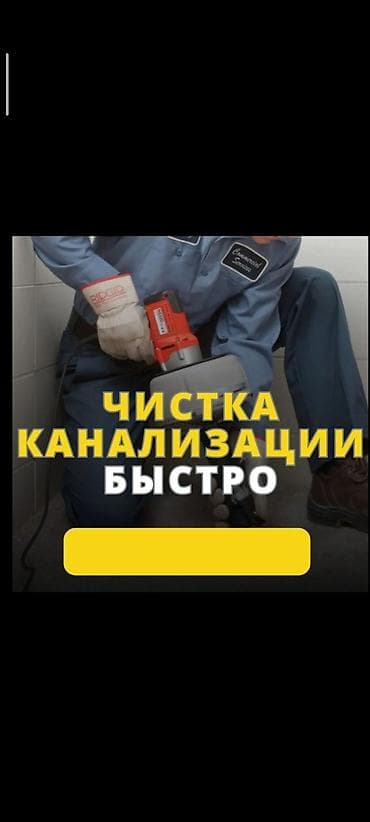 чук: Профессиональная чистка канализации в Бишкеке — быстро - Устраняем — 1