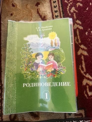 обж: Русский язык, 1 класс, Б/у, Самовывоз — 2