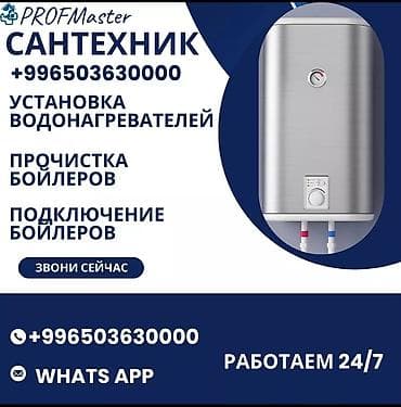 Сантехнические работы: Монтаж и замена сантехники Больше 6 лет опыта — 10