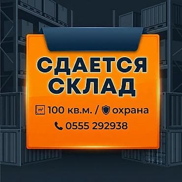 Сдается охраняемый склад 100 м² (р-н Аламединского РОВД). Имеется