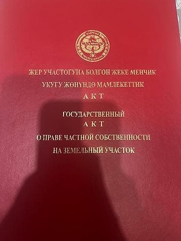 16 соток, Курулуш, Кызыл китеп