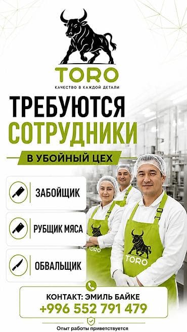 Вакансии: TORO — набор сотрудников в убойный цех. Открыты позиции: - забойщик - — 2