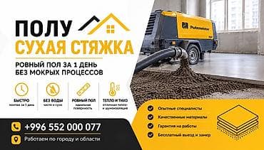 Сухая стяжка пола цена Договорная ‼️‼️ - Ровный пол за 1 день, без