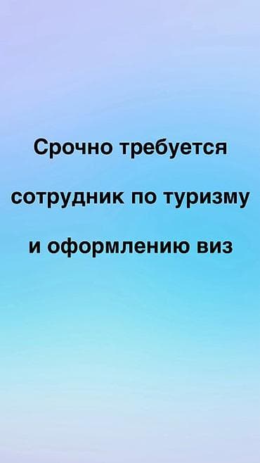 работа call центр: Требуется девушка-менеджер по туризму и визовому оформлению ✈️ Если — 1