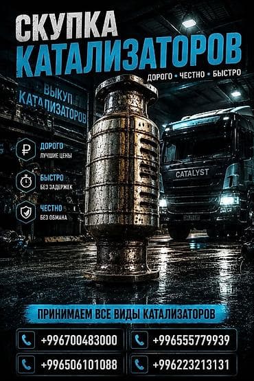 Катализатор сатып алабыз, эн кымбат баада катализатор, Куплю Скупка — 1