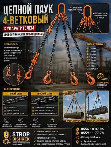 авто подъёмники: Цепной паук 4‑ветковый с укоротителями Троссы, чалки, ролики, цепы — 1