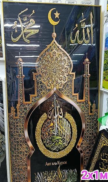 Декор жана интерьер: Большие интерьерные панели с исламской каллиграфией - Формат: 2×1 м — 3