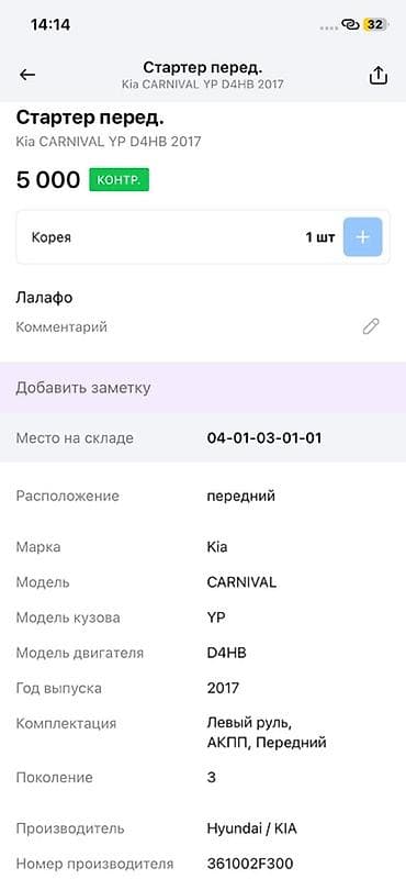 2017: Стартер передний для Kia Carnival YP (3 поколение), двигатель D4HB — 2