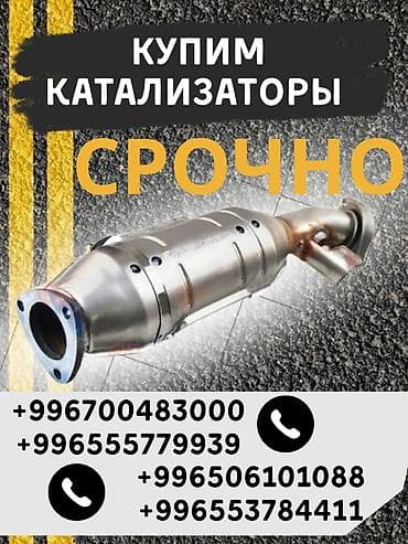 Катализатор сатып алабыз, эн кымбат баада катализатор, Куплю Скупка