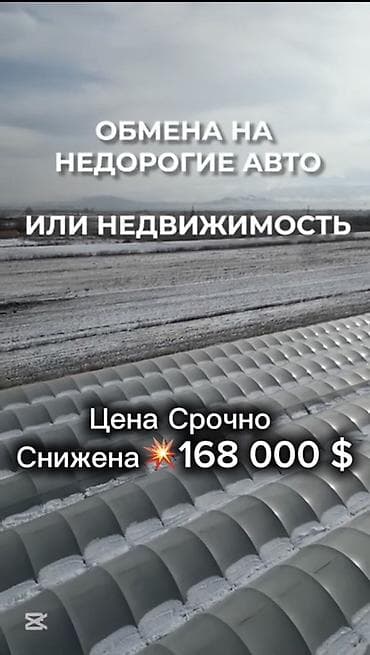 Кыймылсыз мүлк: Күнөскана, 135 соток, Иштебеген, Жабдуулары менен — 8