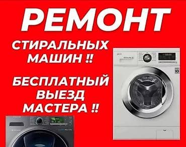 Мастера по ремонту стиральных машин
Ремонт стиральных машин at lalafo.kg Мастера по ремонту стиральных машин
Ремонт стиральных машин