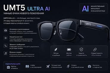 Техника и электроника: MT5 Ultra AI — умные очки нового поколения Ключевые возможности: - — 4