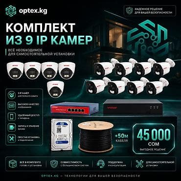 Комплект видеонаблюдения из 9 IP-камер Готовый комплект для дома