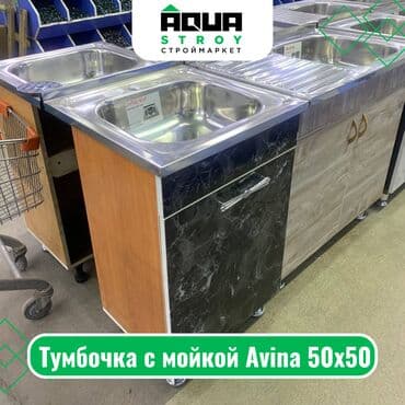 мойка со шкафом: Тумбочка с мойкой Avina 50х50 Тумбочка с мойкой Avina 50х50 — это — 1