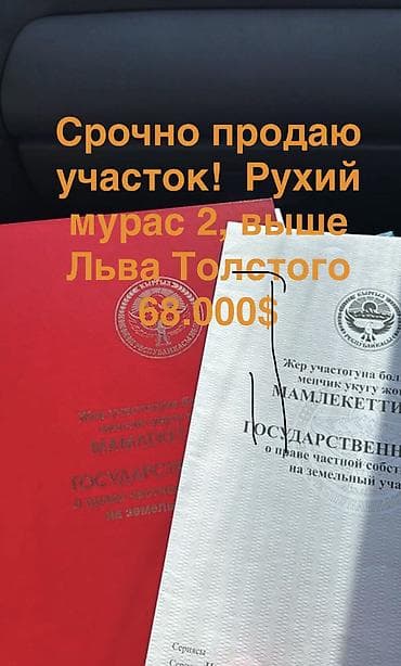 4 соток, Для строительства, Красная книга
