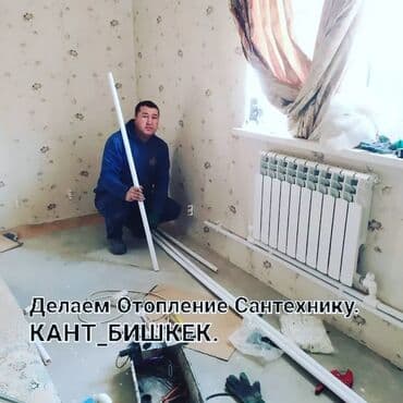 Установка батарей, Установка котлов, Теплый пол Гарантия, Бесплатный выезд, Бесплатная консультация Больше 6 лет опыта